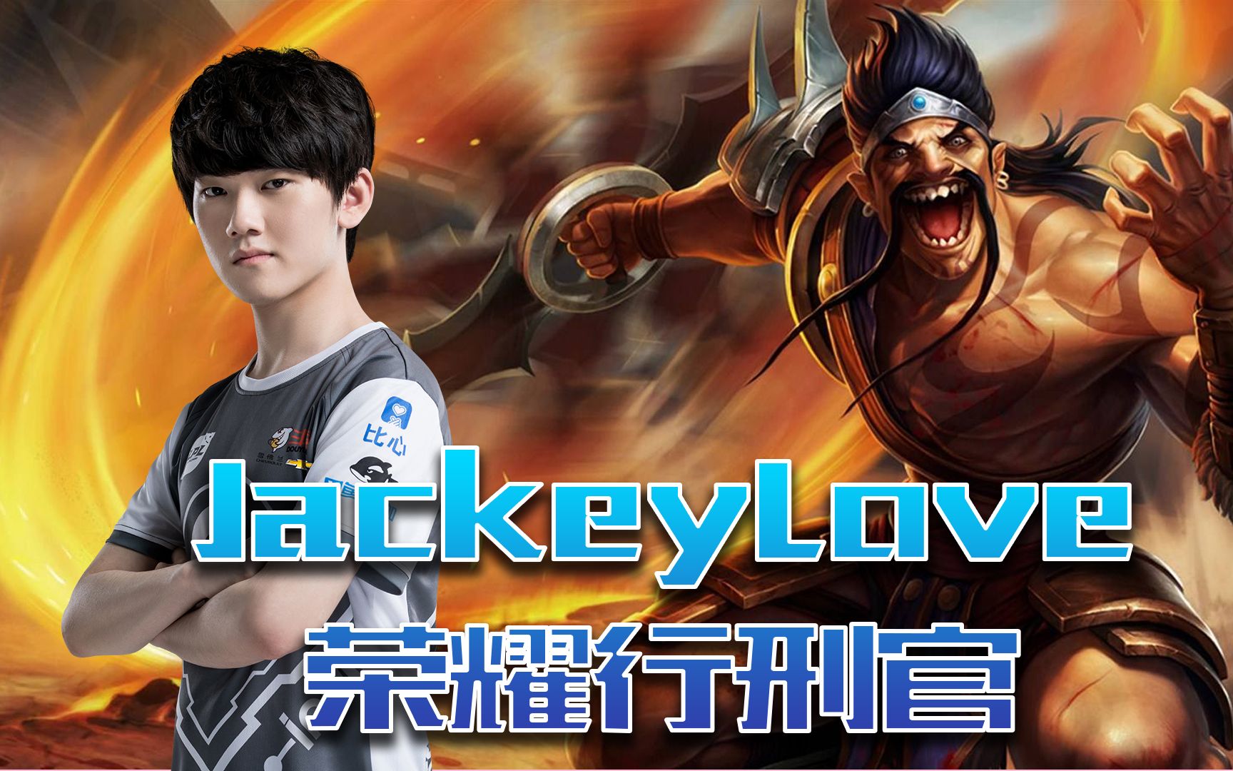 NG体育- jackeylove生涯胜率